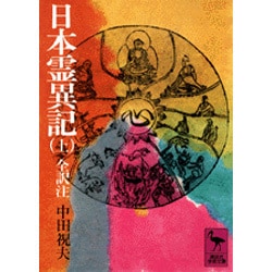 日本霊異記（上）　全訳注(講談社学術文庫) [文庫]