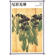 尾形光琳(新潮日本美術文庫) [全集叢書]