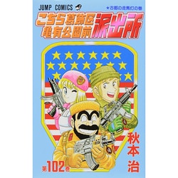 こちら葛飾区亀有公園前派出所 102(ジャンプコミックス) [コミック]