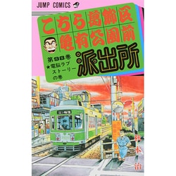 こちら葛飾区亀有公園前派出所 98(ジャンプコミックス) [コミック]