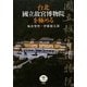 台北 國立故宮博物院を極める(とんぼの本) [全集叢書]