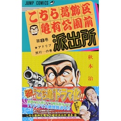 こちら葛飾区亀有公園前派出所 8（ジャンプコミックス） [コミック]