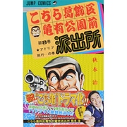 こちら葛飾区亀有公園前派出所 8（ジャンプコミックス） [コミック]