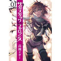 サディスティックフルロマンス 1（BUNCH COMICS） [コミック]