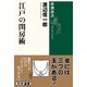 江戸の閨房術(新潮選書) [全集叢書]