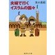 夫婦で行くイスラムの国々(集英社文庫) [文庫]