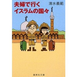 夫婦で行くイスラムの国々(集英社文庫) [文庫]