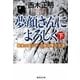 夢顔さんによろしく〈下〉最後の貴公子・近衛文隆の生涯(集英社文庫) [文庫]