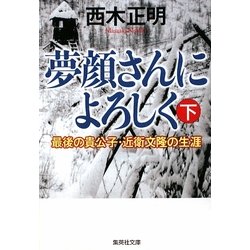夢顔さんによろしく〈下〉最後の貴公子・近衛文隆の生涯(集英社文庫) [文庫]