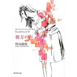 彼方の声―おいしいコーヒーのいれ方 Second Season〈6〉(集英社文庫) [文庫]