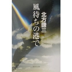 風待ちの港で(集英社文庫) [文庫]