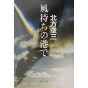 風待ちの港で(集英社文庫) [文庫]