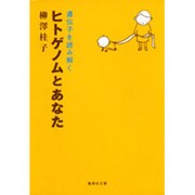 ヒトゲノムとあなた－遺伝子を読み解く（集英社文庫 や 28-4） [文庫]