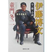 全一冊 小説 伊藤博文―幕末青春児(集英社文庫) [文庫]
