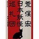 日本妖怪巡礼団(集英社文庫) [文庫]