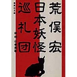 日本妖怪巡礼団(集英社文庫) [文庫]