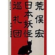 日本妖怪巡礼団(集英社文庫) [文庫]