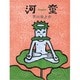 河童(集英社文庫) [文庫]