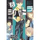シバトラ 8（少年マガジンコミックス） [コミック]