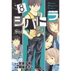 シバトラ 8（少年マガジンコミックス） [コミック]