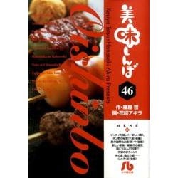 美味しんぼ〔小学館文庫〕<46>(コミック文庫（青年）) [文庫]