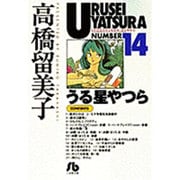 うる星やつら<14>(コミック文庫（青年）) [文庫]
