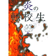炎の転校生<5>(コミック文庫（青年）) [文庫]