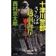 十津川警部 さらば越前海岸 [単行本]