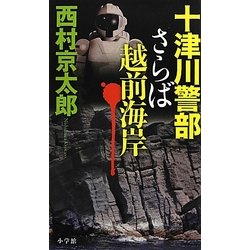 十津川警部 さらば越前海岸 [単行本]