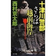 十津川警部 さらば越前海岸 [単行本]