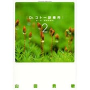 Dr.コトー診療所 第一部・豪華愛蔵版<2>(ヤングサンデーコミックス) [コミック]