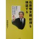 石原慎太郎「総理」を検証する―国民に「日本大乱」の覚悟はあるか [単行本]