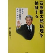 石原慎太郎「総理」を検証する―国民に「日本大乱」の覚悟はあるか [単行本]