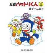 忍者ハットリくん 1（中公文庫 コミック版 ふ 2-20） [文庫]