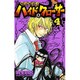呪法解禁!!ハイド&クローサー 4（少年サンデーコミックス） [コミック]