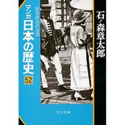 マンガ日本の歴史 52（中公文庫 S 12-52） [文庫]
