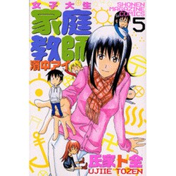 女子大生家庭教師濱中アイ 5（少年マガジンコミックス） [コミック]