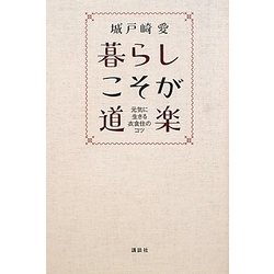 暮らしこそが道楽―元気に生きる衣食住のコツ [単行本]