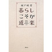 暮らしこそが道楽―元気に生きる衣食住のコツ [単行本]