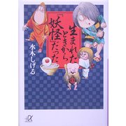 生まれたときから「妖怪」だった(講談社プラスアルファ文庫) [文庫]