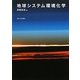 地球システム環境化学 [単行本]