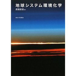 地球システム環境化学 [単行本]