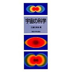 宇宙の科学 [単行本]