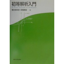 初等解析入門 [単行本]