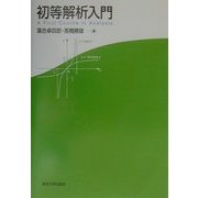 初等解析入門 [単行本]