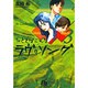 たとえばこんなラヴ・ソング<3>(コミック文庫（青年）) [文庫]