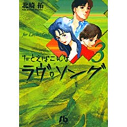 ヨドバシ Com たとえばこんなラヴ ソング 3 コミック文庫 青年 文庫 通販 全品無料配達