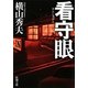看守眼(新潮文庫) [文庫]