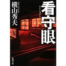 看守眼(新潮文庫) [文庫]