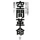 空間革命―あなたの不動産価値を倍増する唯一の方法(講談社BIZ) [単行本]